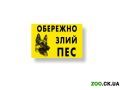 Табличка "ОБЕРЕЖНО, ЗЛИЙ ПЕС"