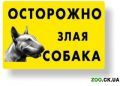 Наклейка "ОСТОРОЖНО, ЗЛАЯ СОБАКА"